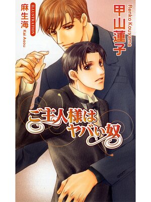 cover image of ご主人様はヤバい奴